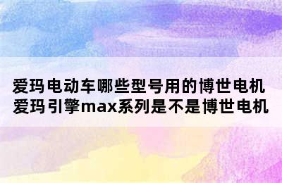 爱玛电动车哪些型号用的博世电机 爱玛引擎max系列是不是博世电机